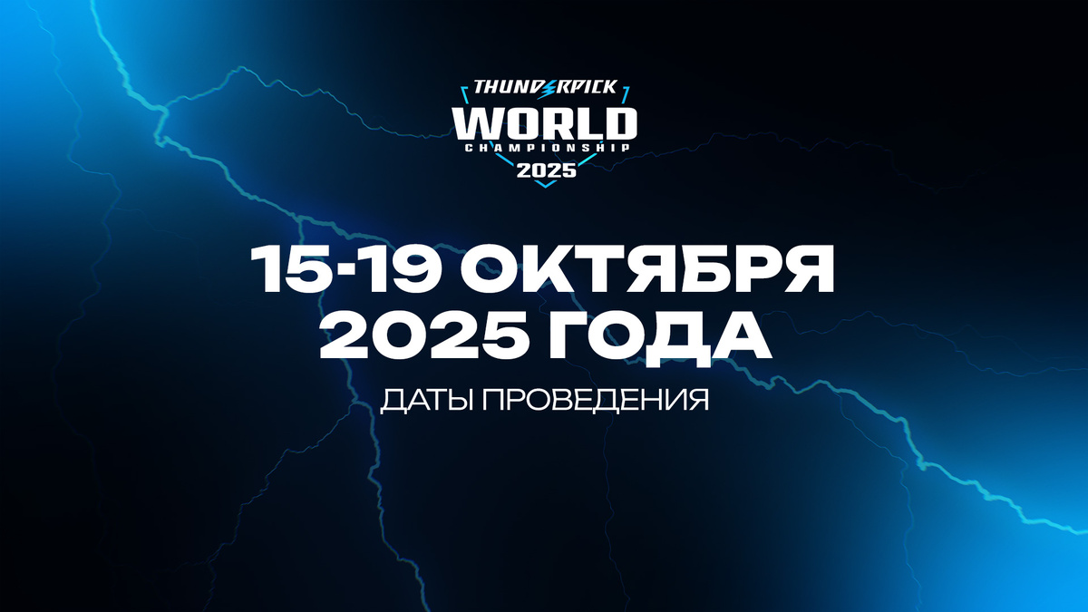     Thunderpick World Championship 2025 по CS2 стартует 15 октября 2025 года