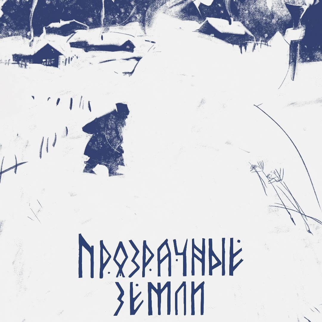     Рецензия на фильм «Прозрачные земли»: Сказка о потерянном времени