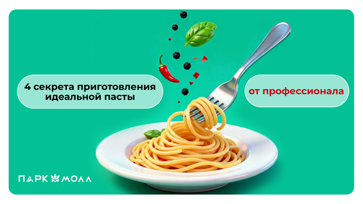 Как готовить пасту как в итальянском ресторане: 4 секрета от шеф-повара 