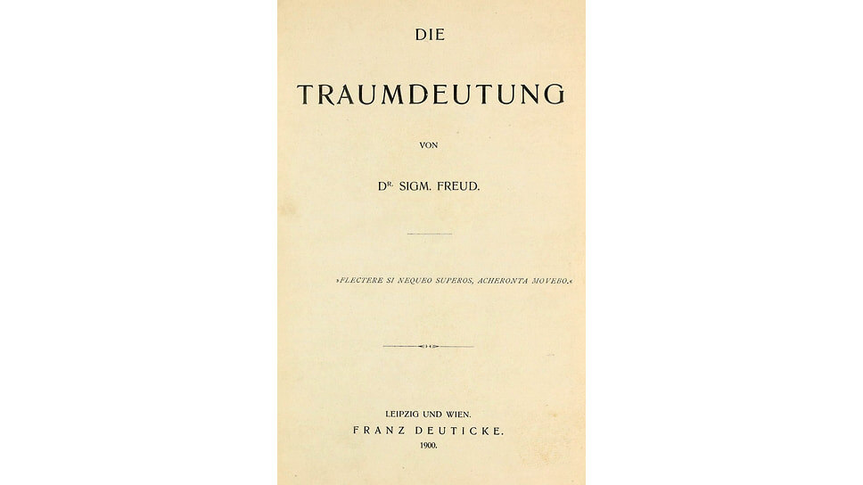 Зигмунд Фрейд «Толкование сновидений», 1900.📷Фото: Алексей Краснов / Franz Deuticke