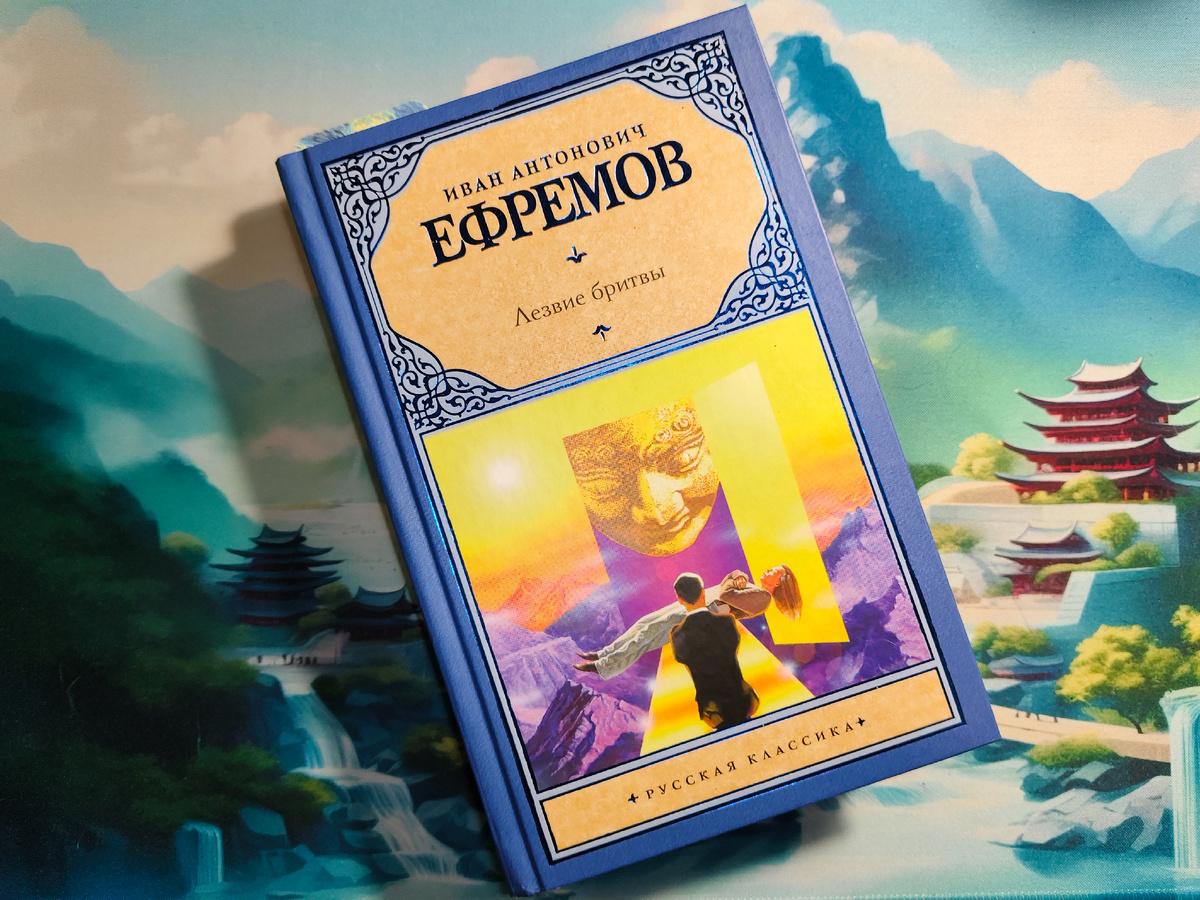 Иван Ефремов «Лезвие Бритвы»; издательство АСТ. Фото автора канала