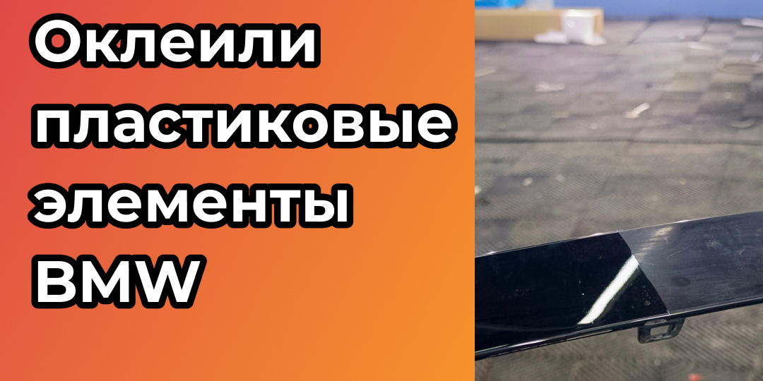Оклейка пластиковых элементов BMW в Нижнем Новгороде