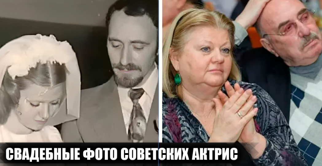 Свадебные фотографии 13 известных советских актрис: сколько раз они были замужем, и как долго просуществовали их браки