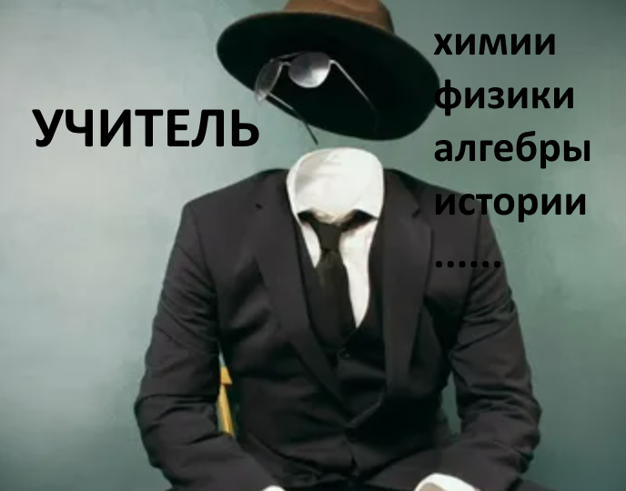 Учителя-невидимки: таких учителей не бывает, но их большинство