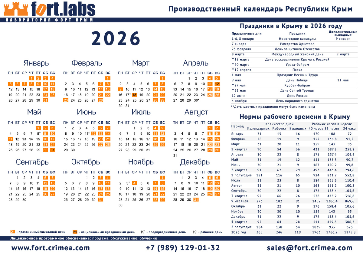 Производственный календарь Республики Крым на 2026 год