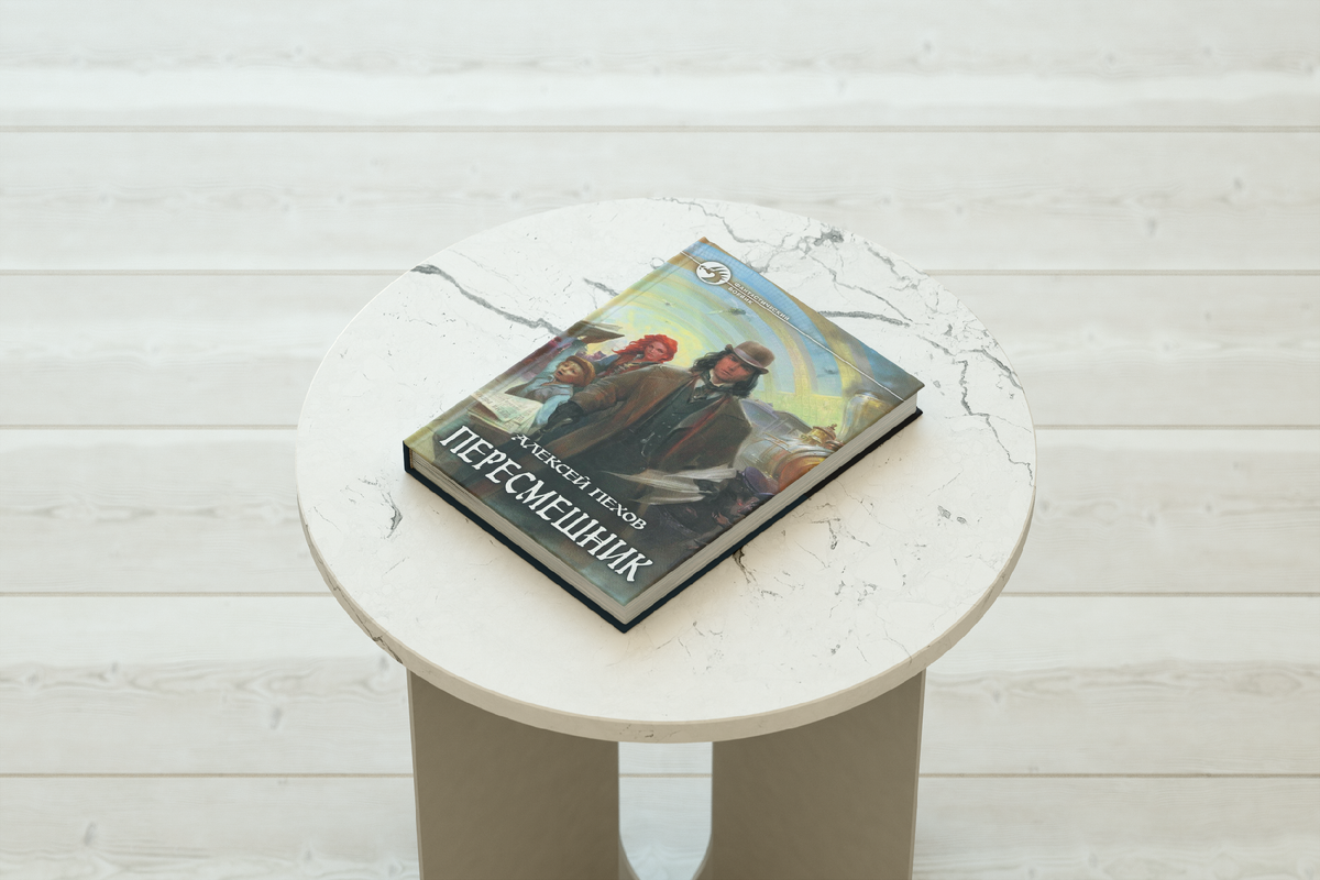 Отзыв о книге Алексея Пехова «Пересмешник»