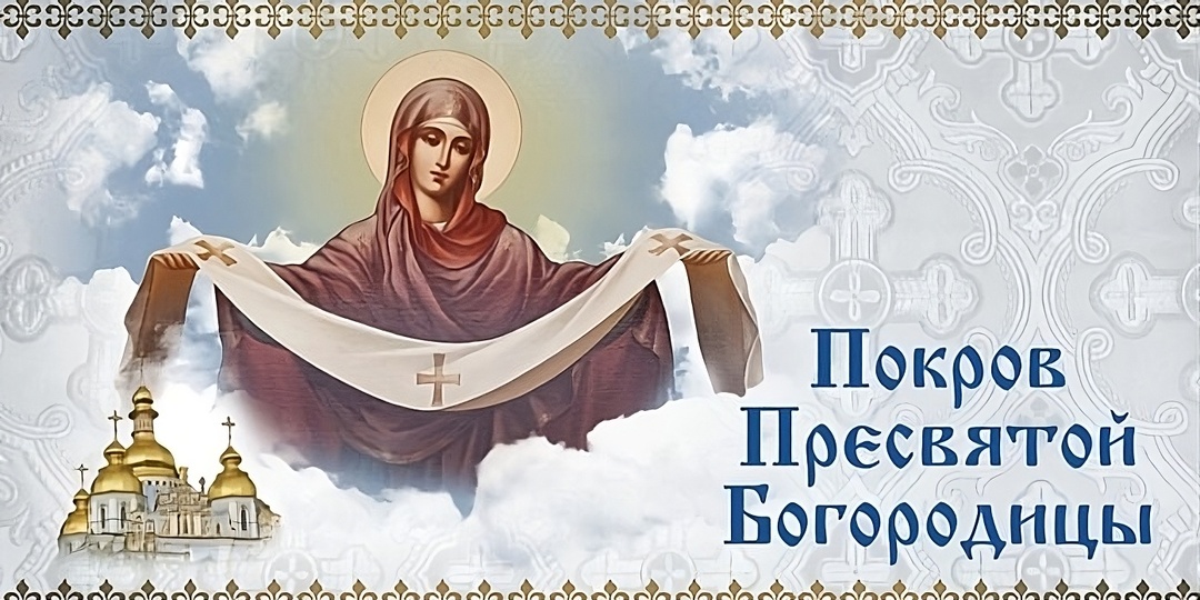 14 октября — большой церковный праздник Покров Пресвятой Богородицы!