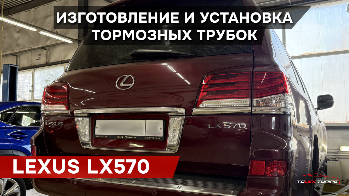 Изготовление и установка тормозных трубок. Автомобиль Lexus LX570