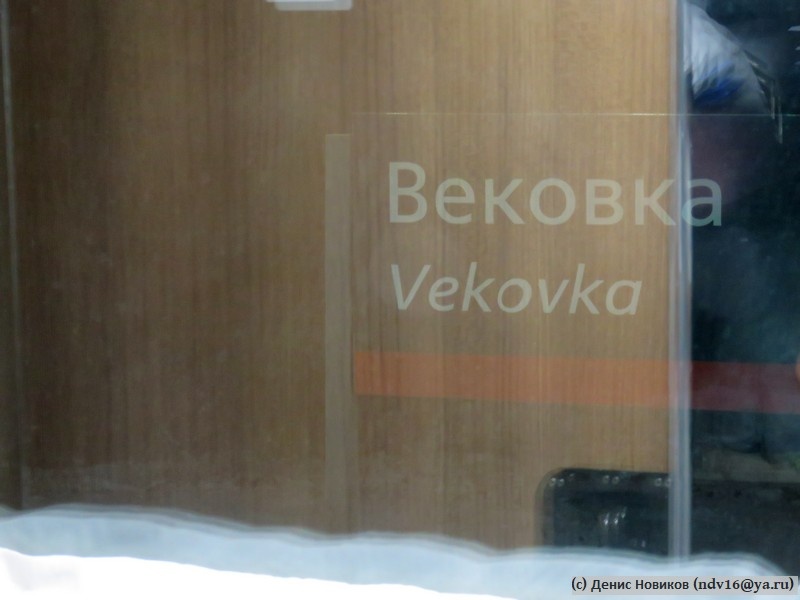 Помню, когда-то остановка на станции "Вековка" была полноценной, и местные жители активно предлагали пассажирам изделия из стекла. Теперь на 001/002 поезде "Вековка" стала технической (выход пассажиров запрещён)