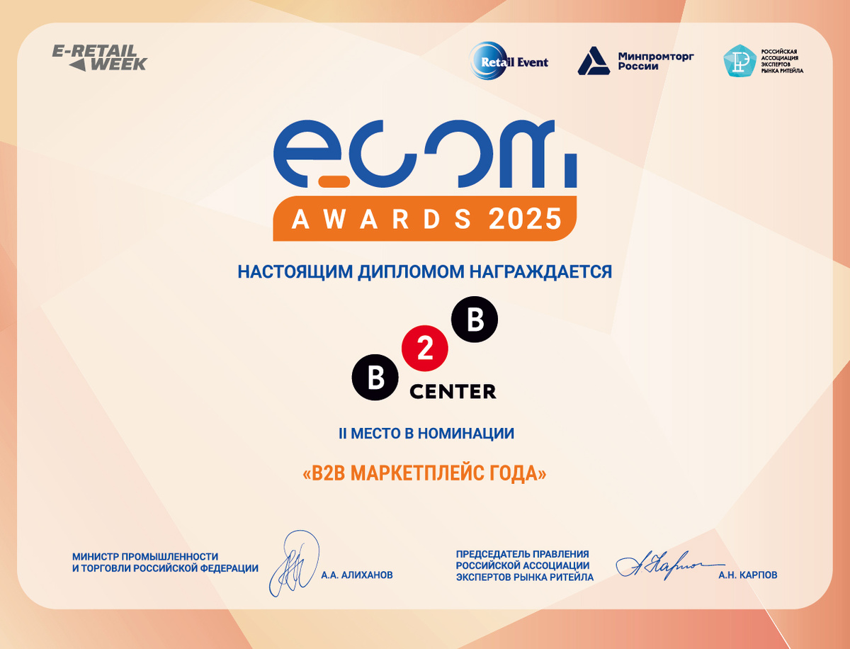 2 место в номинации «B2B-маркетплейс года» престижной премии в области электронной коммерции ECOM Awards