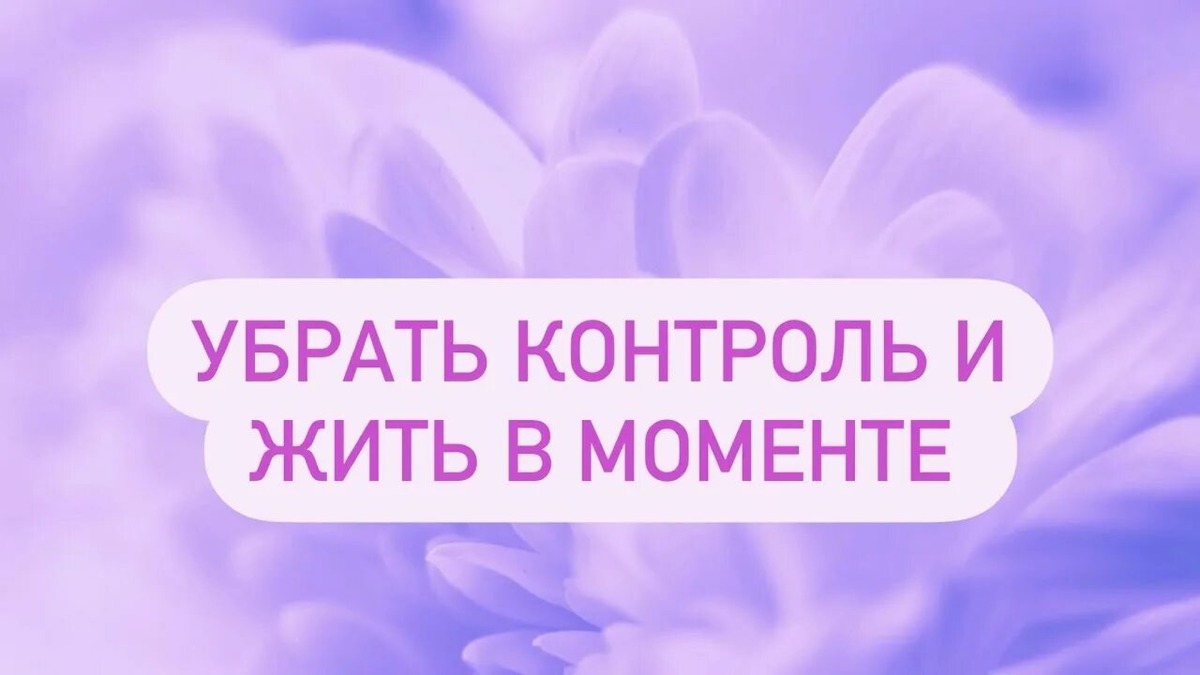 Убрать контроль ситуации призывают не только регрессии, но и разнообразные духовные практики