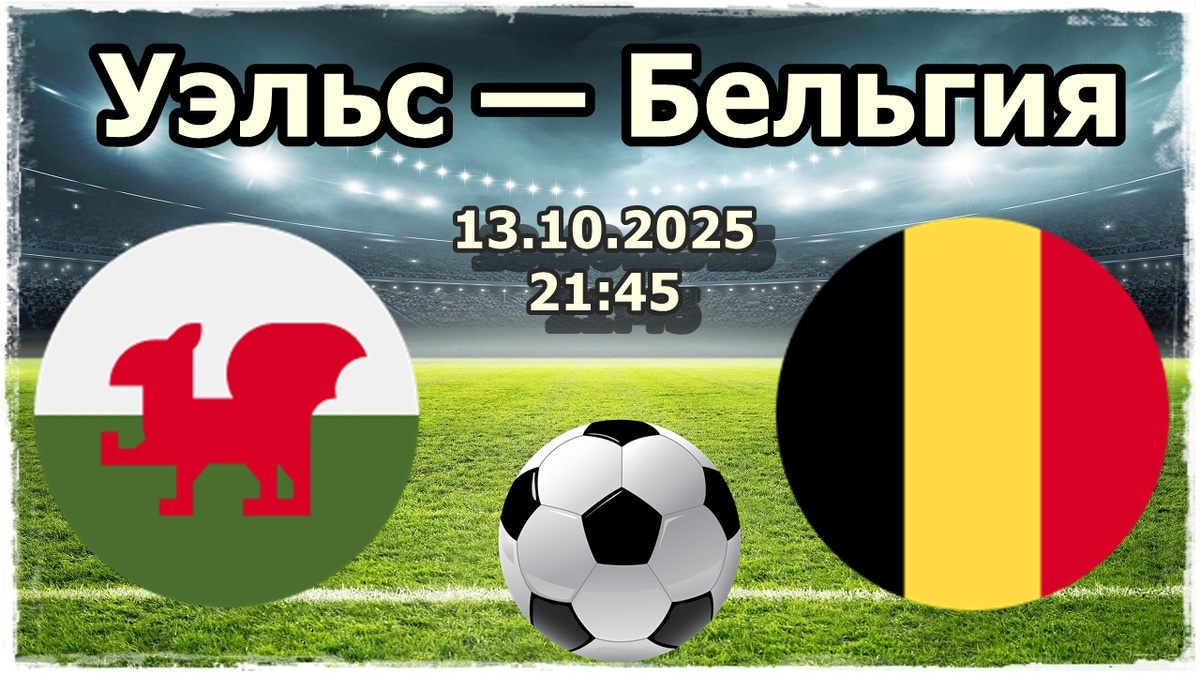 Прогноз на футбол, матч Уэльс - Бельгия