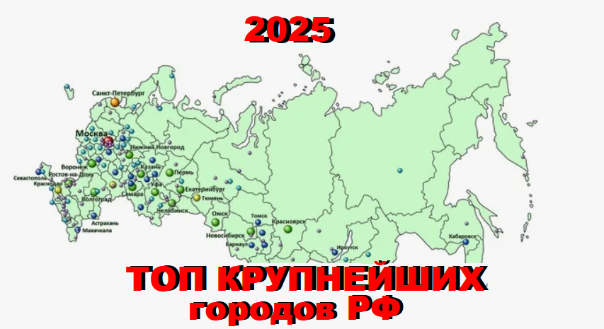 Карта городов РФ на 2025 год (изображение взято из открытого доступа)