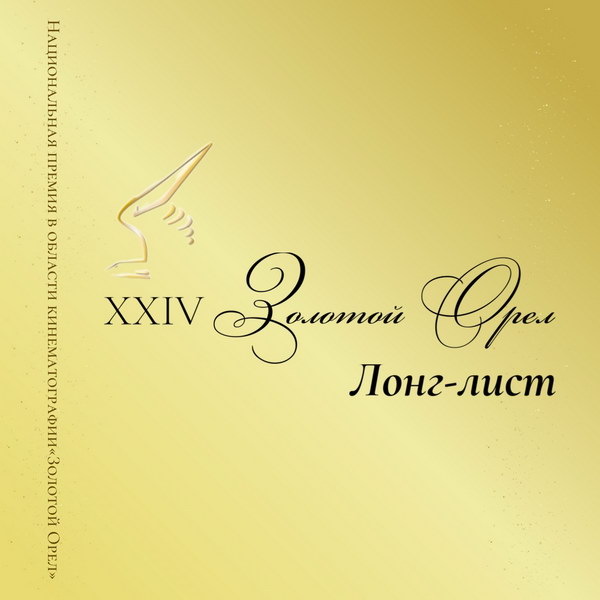     Объявлен лонг-лист и дата проведения премии «Золотой орёл»