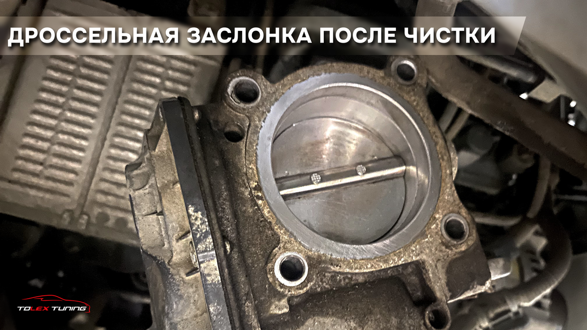 чистая дроссельная заслонка