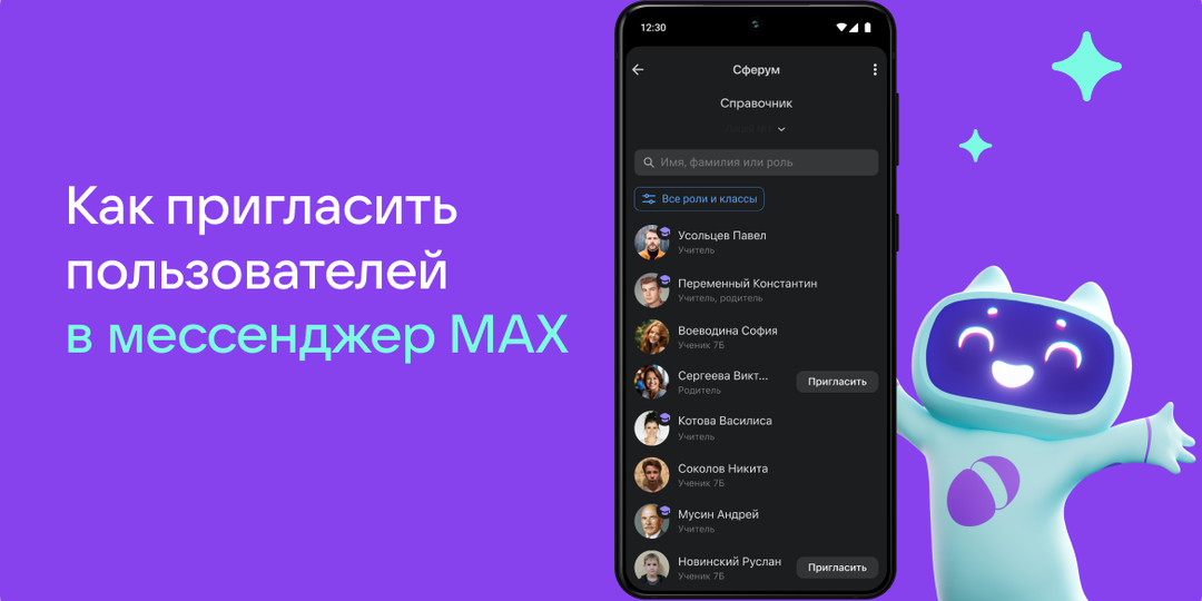 Как пригласить пользователей в мессенджер MAX