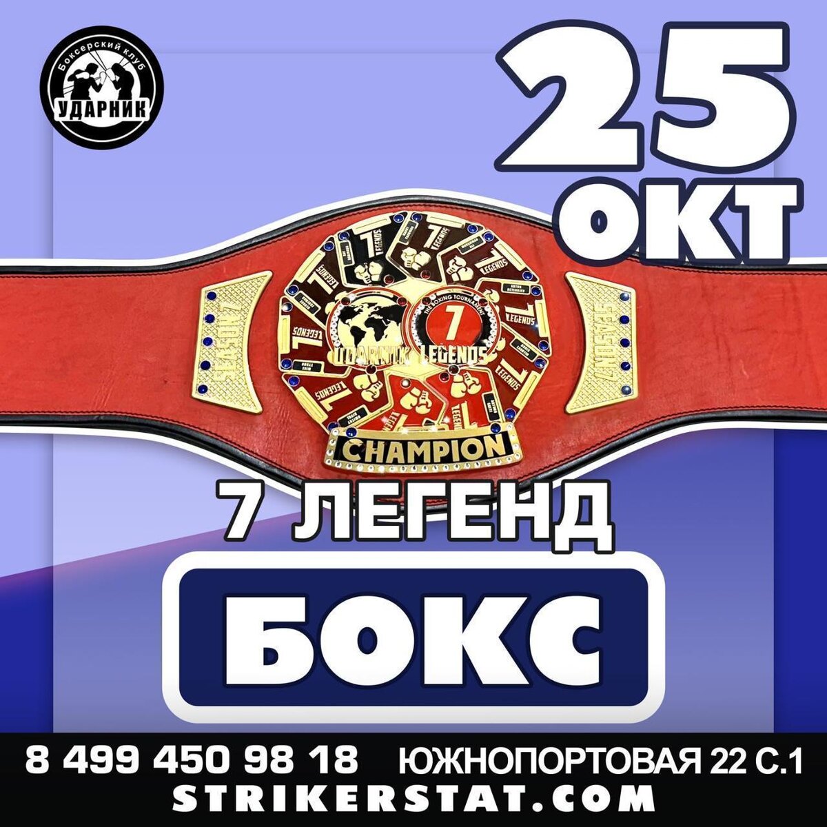 25 октября 2025 Турнир №15 - 7 легенд в БК Ударник