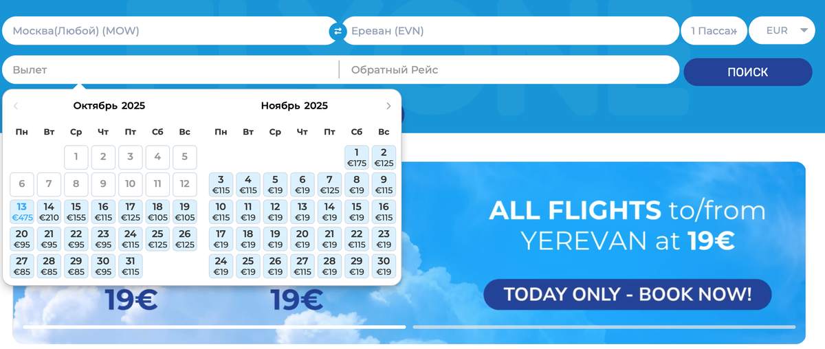 Москва - Ереван - 19 евро 