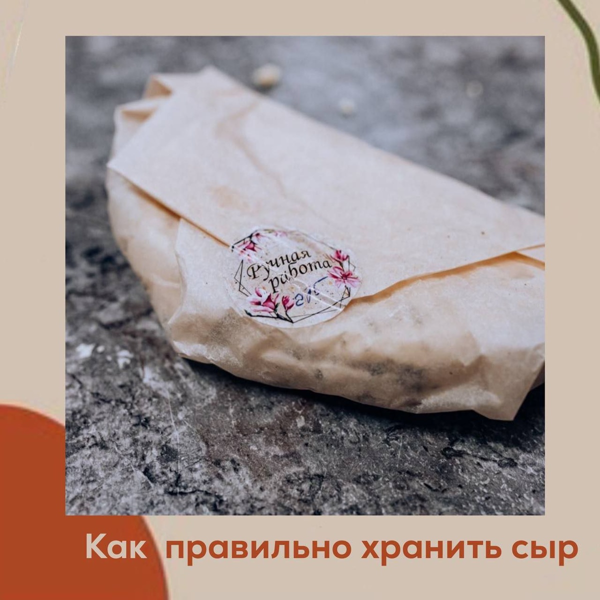  Сохраняй, чтобы не потерять!

В карусели показала, в какой упаковке сыр сохранится лучше всего.

Ещё несколько важных моментов

