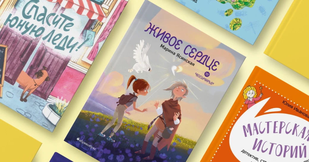 Книга: «Спасите юную леди!» | Книга: «Живое сердце» | Книга: «Мастерская историй» | Книга: «Вовка, Сенька и жуки» | Книга: «Лети скорей, зубная фея!»
