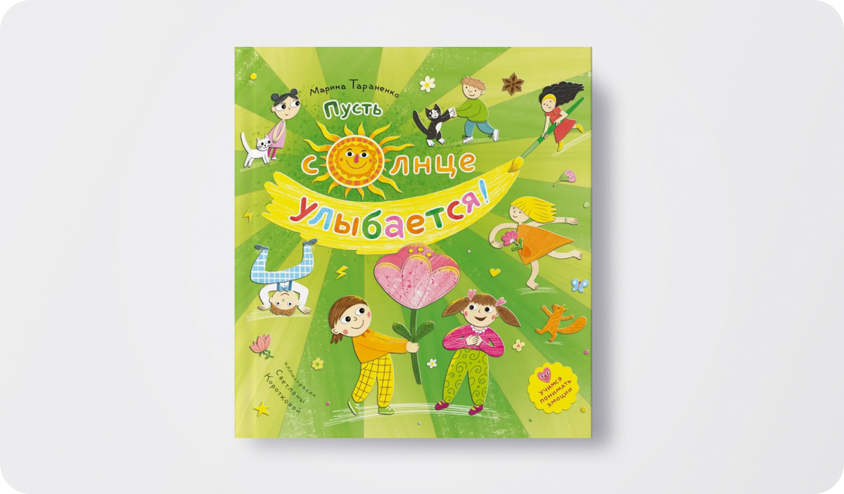 Автор: Марина Тараненко | Иллюстратор: Светлана Короткова | Издательство: «Архипелаг» 