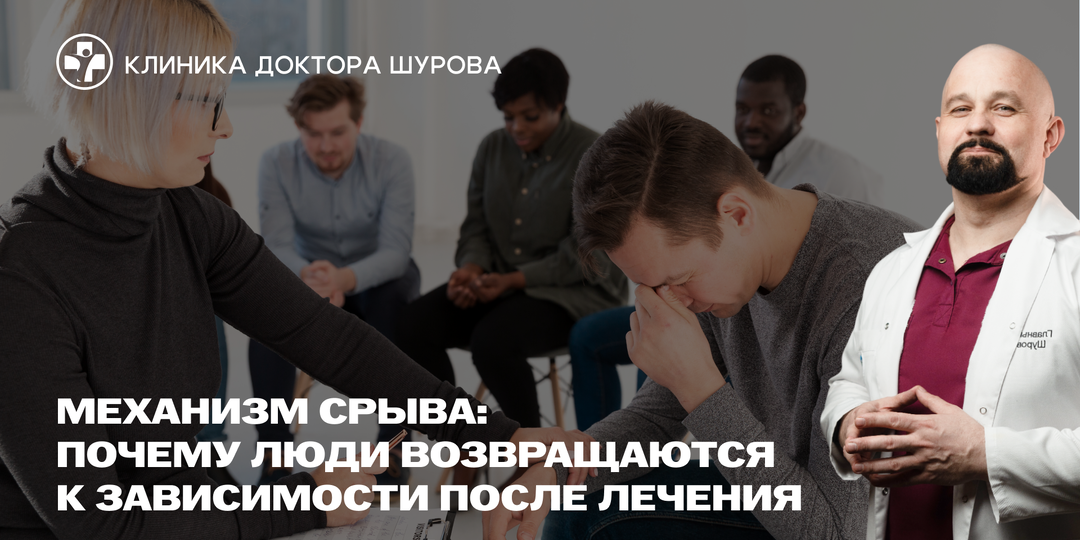 Механизм срыва: почему люди возвращаются к зависимости после лечения