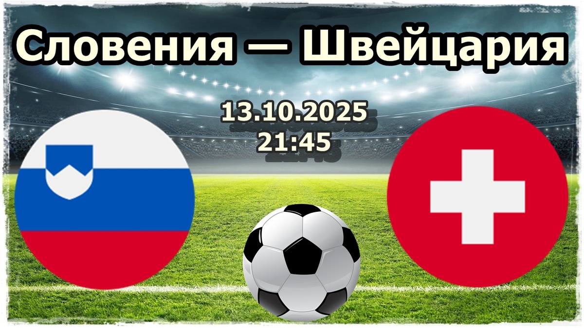 Прогноз на футбол, матч Словения - Швейцария