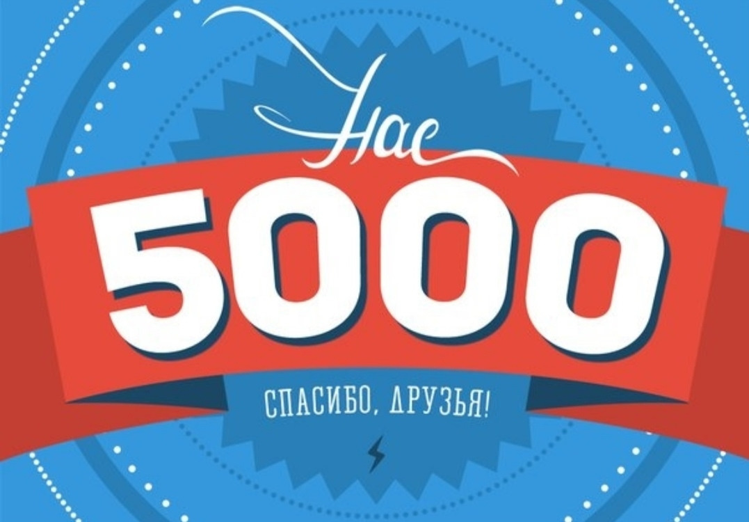 Красивая цыфра, однако! Друзья, спасибо вам за поддержку и участие! Фото из открытых источников