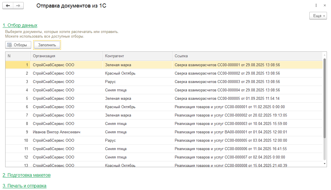 Так выглядит первый этап работы с решением. Здесь мы выбираем документы, которые будем отправлять.