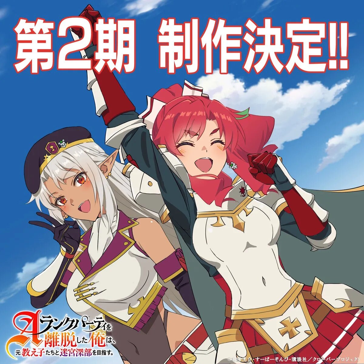 Постер аниме «Покинув группу А-ранга, я направился вместе со своими бывшими учениками в глубины лабиринта». Источник: x.com/Aparidaofficial   📷