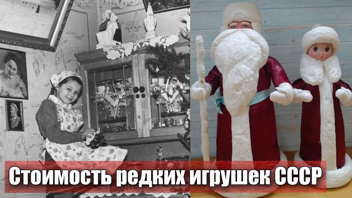 Сколько стоят советские игрушки "Дед Мороз и Снегурочка" в 2025 году