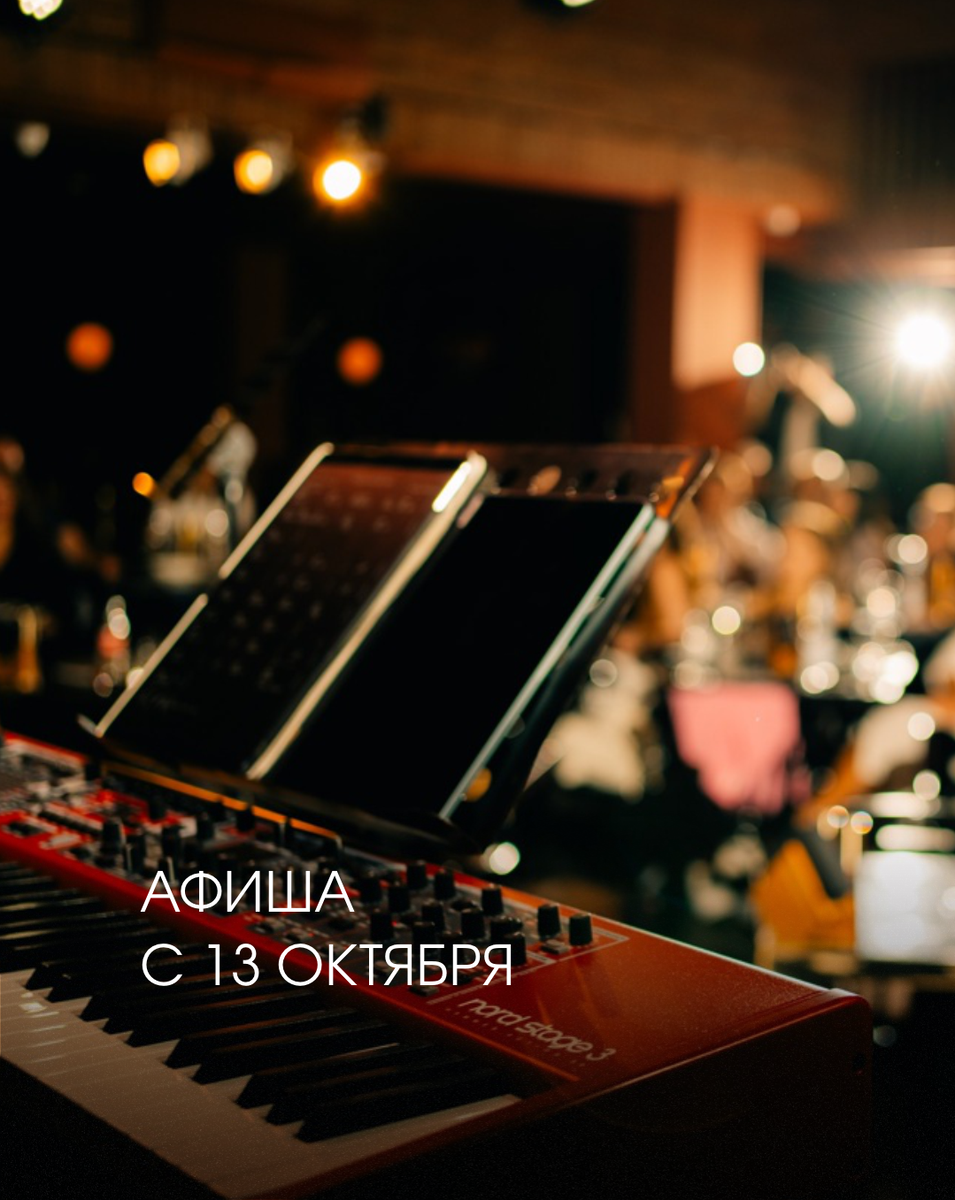 Афиша с 13 октября