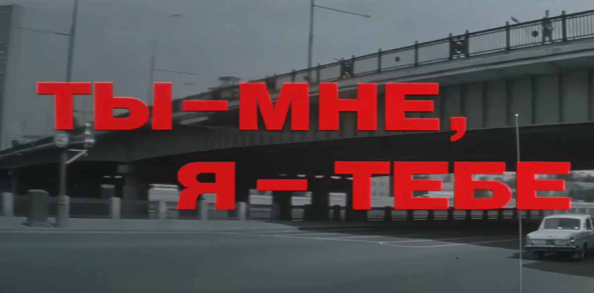 Кадр из к/ф «Ты – мне, я – тебе (1976). 