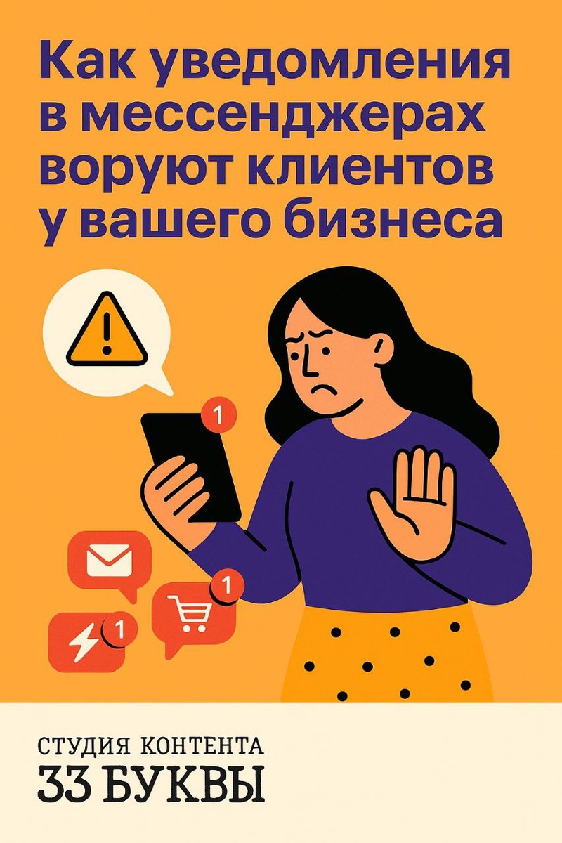 Чем больше уведомлений — тем меньше внимания. У клиента всегда выбор: отключить звук или отключить вас.