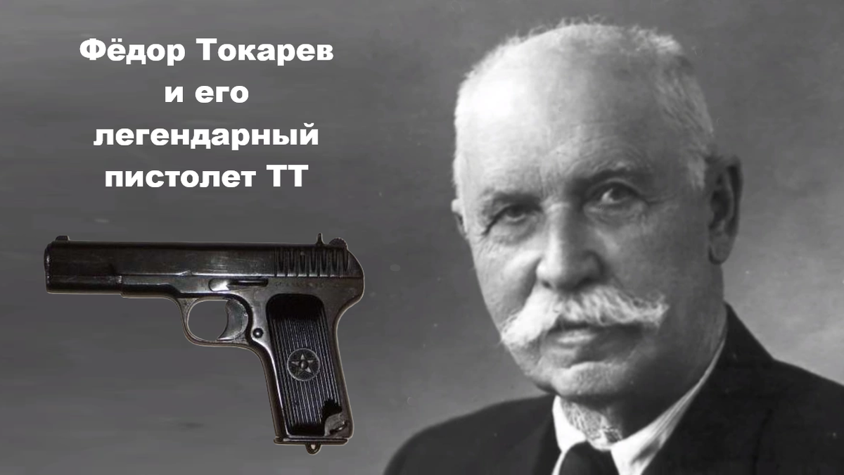Фёдор Васильевич Токарев - оружейник, русский и советский конструктор стрелкового оружия. Наиболее известные разработки: пистолет ТТ и винтовка СВТ-38/40. Герой Социалистического Труда. Герой Труда. Лауреат Сталинской премии первой степени.