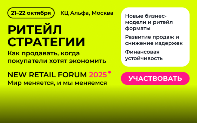    Какие бизнес-модели и ритейл форматы покажут рост – узнаем на New Retail Forum 2025