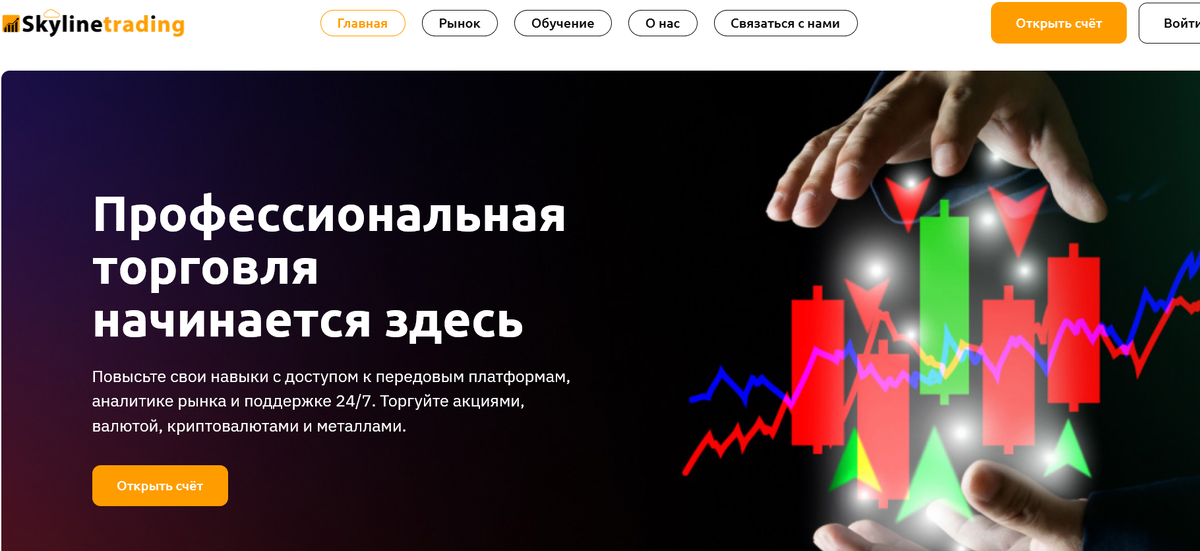 Skyline Trading отзывы: псевдоброкер или инновационная платформа? Почему нельзя доверять Skyline Trading