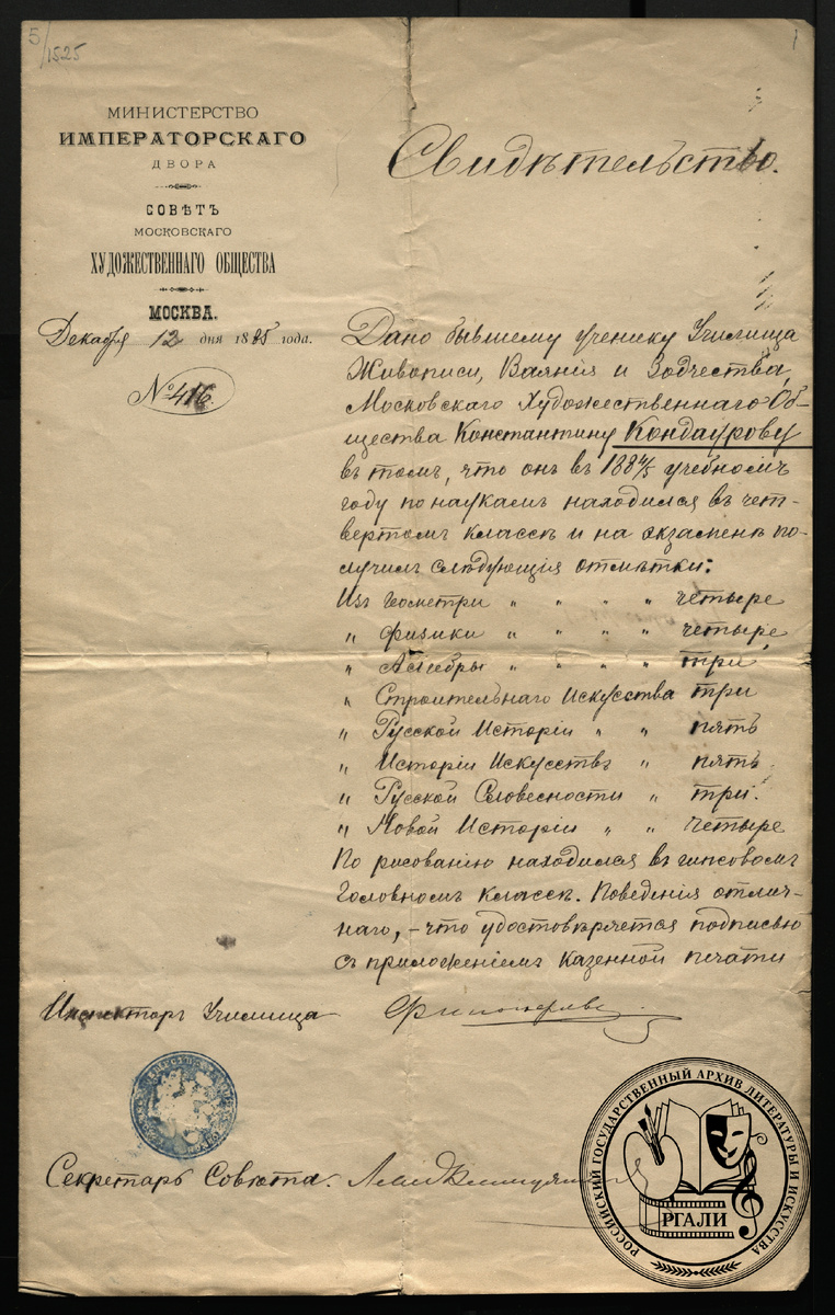 Свидетельство об окончании 4-го класса Училища живописи, ваяния и зодчества. 1885 г. РГАЛИ. Ф. 769. Оп.1. 