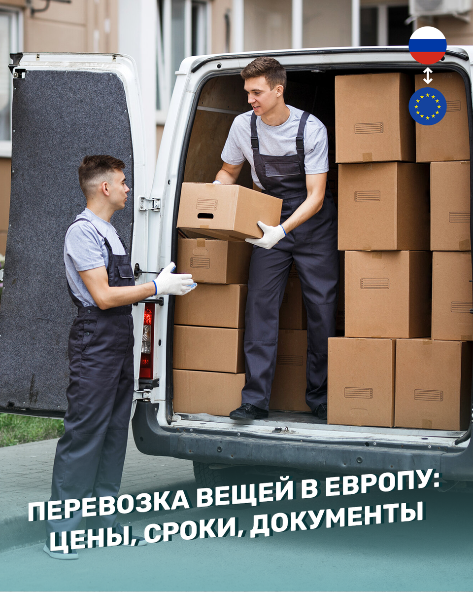 Перевозка вещей в Европу: цены, сроки, документы