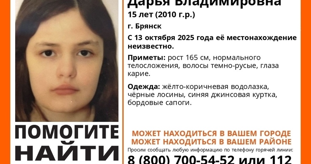 В Брянске ведутся поиски пропавшей 15-летней Дарьи Воробьевой