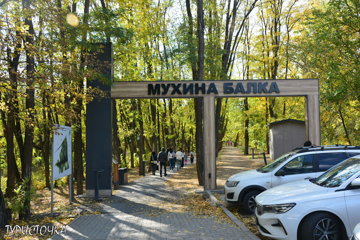 Вход в парк Мухина балка в Аксае