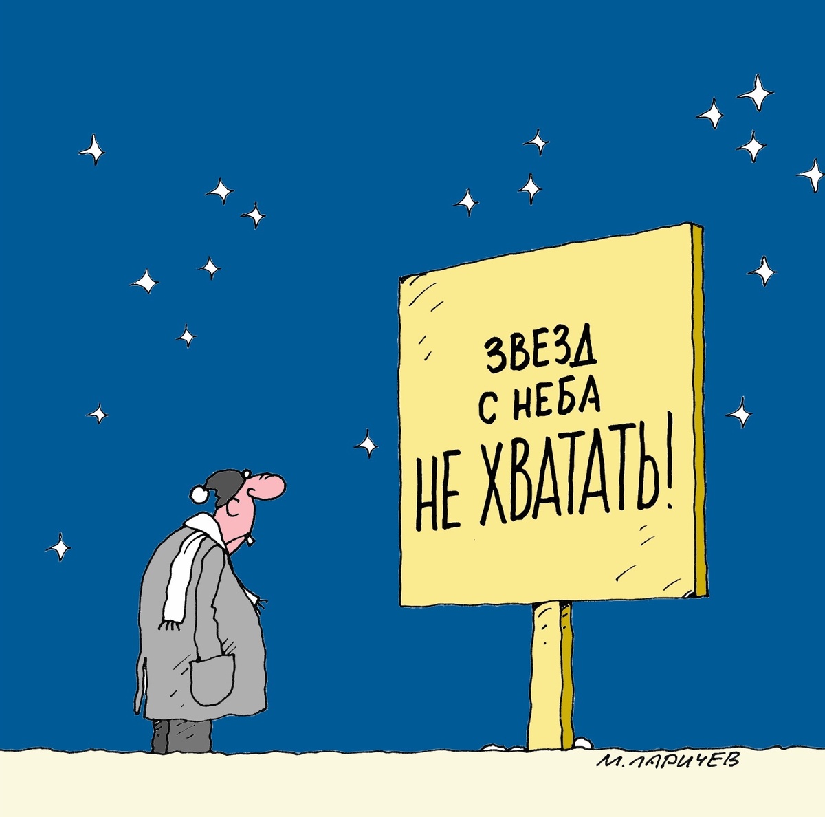 рис. Михаил Ларичев