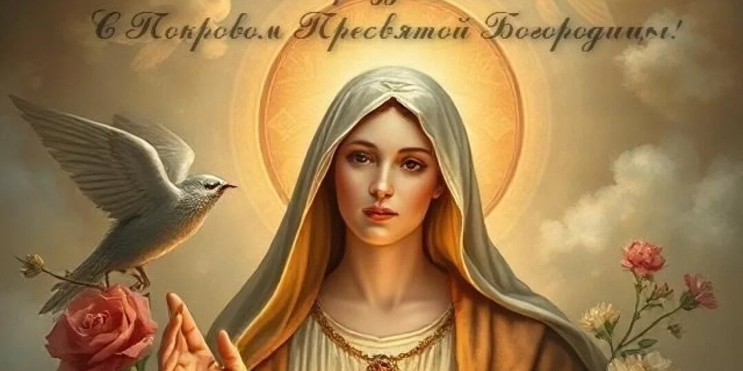 Чудо Покрова Пресвятой Богородицы и красивые открытки: как поздравить близких 14 октября