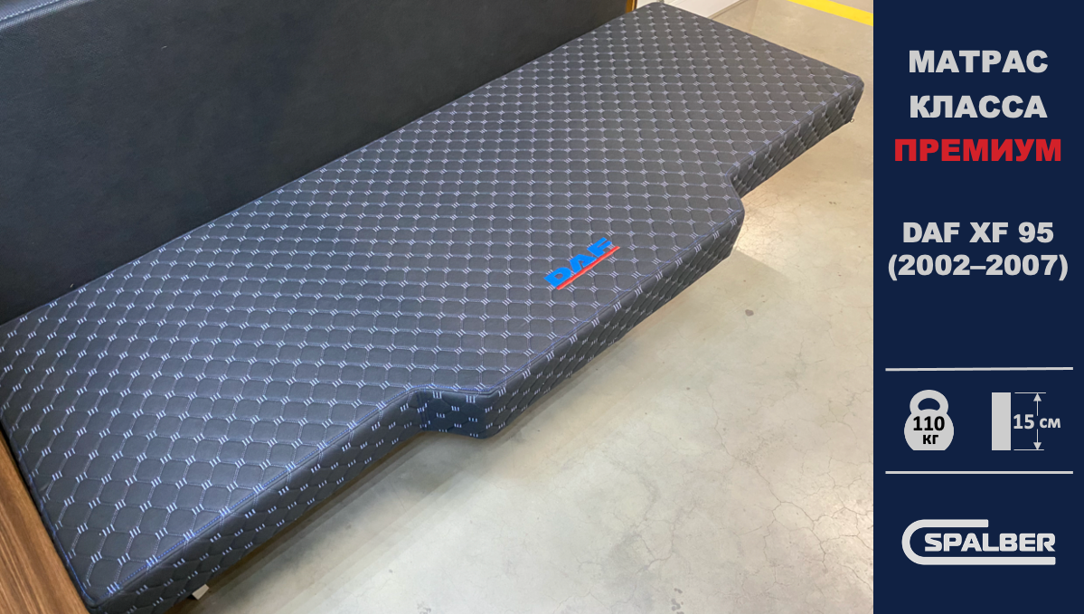 Матрас СПАЛБЕР Премиум для DAF XF 95 (2002–2007). Фото СПАЛБЕР.