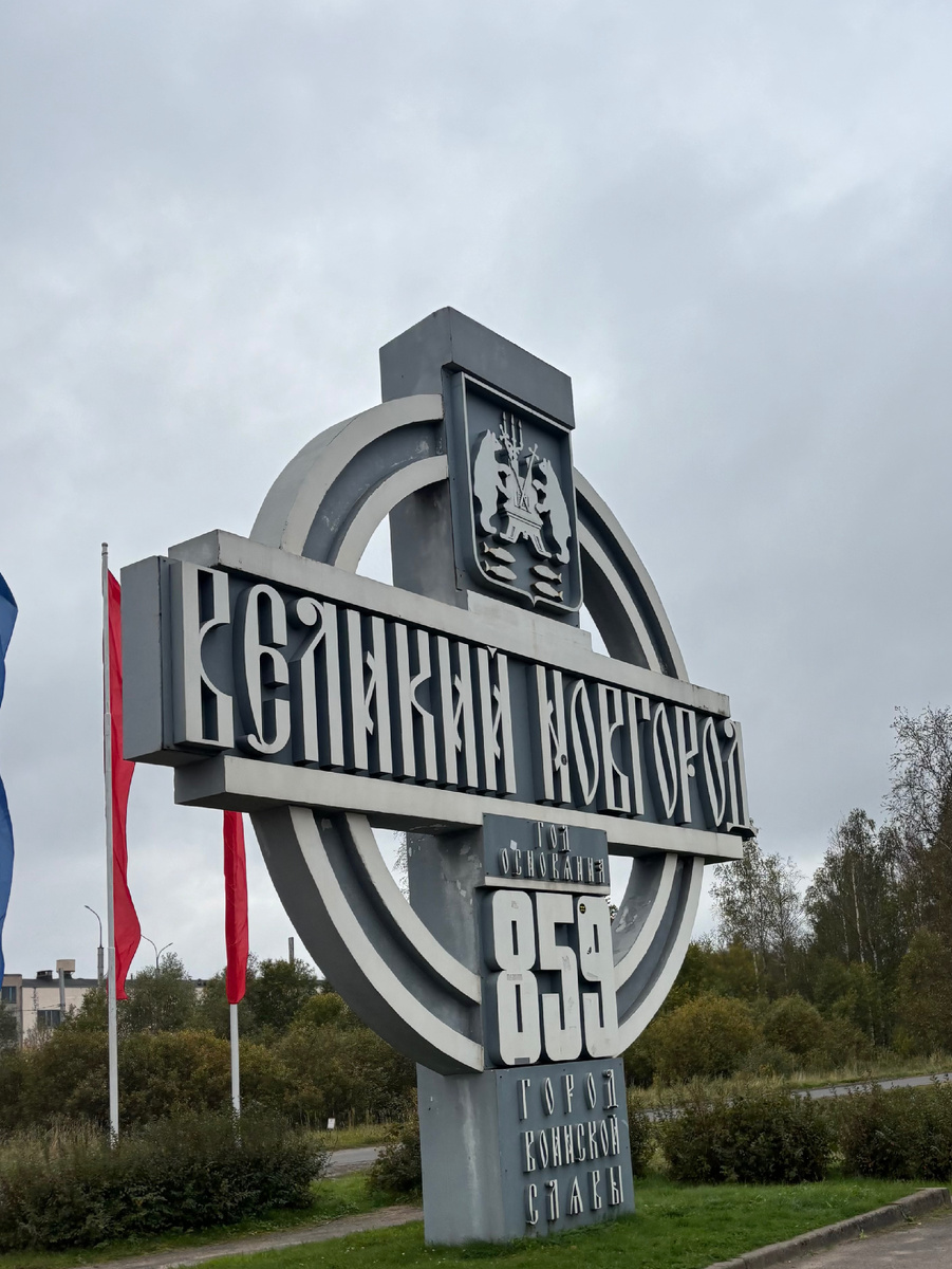 Вот такой стелой встречает Великий Новгород.
