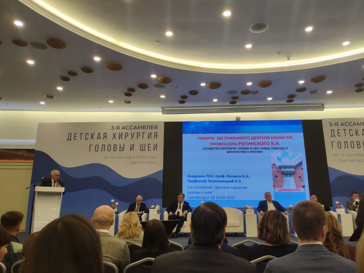 Третья Ассамблея «Детская хирургия головы и шеи», 18-19 сентября 2025 года в Светлогорске.