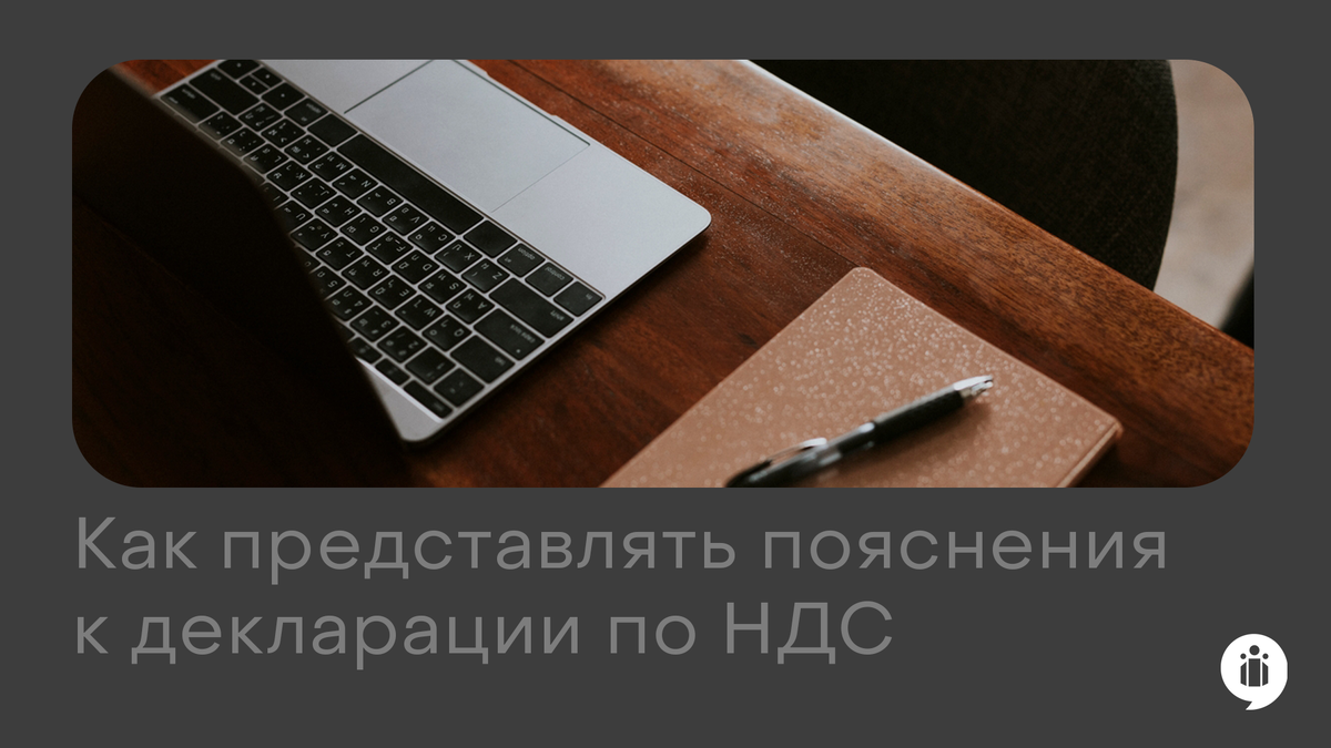 Как представлять пояснения к декларации по НДС