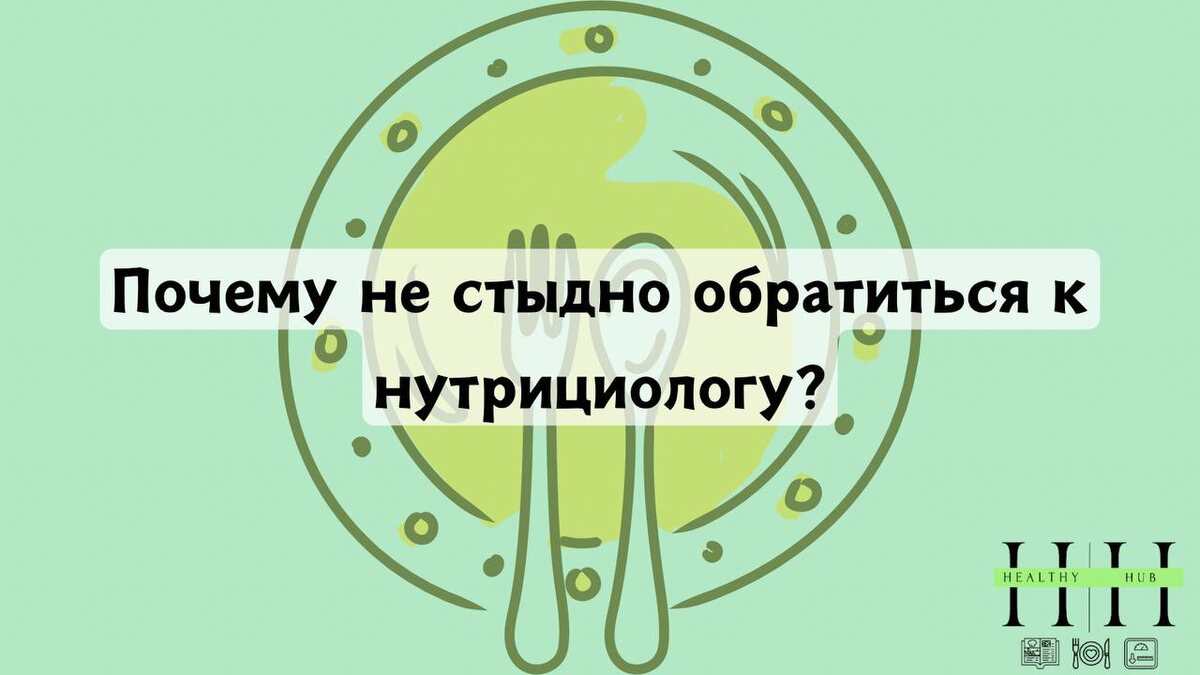 Почему надо пойти к нутрициологу?