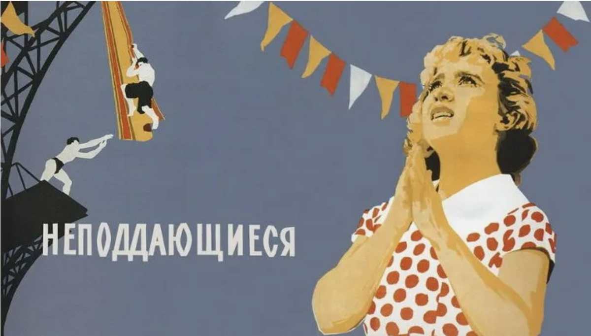 Неподдающиеся, фильм 1959 г