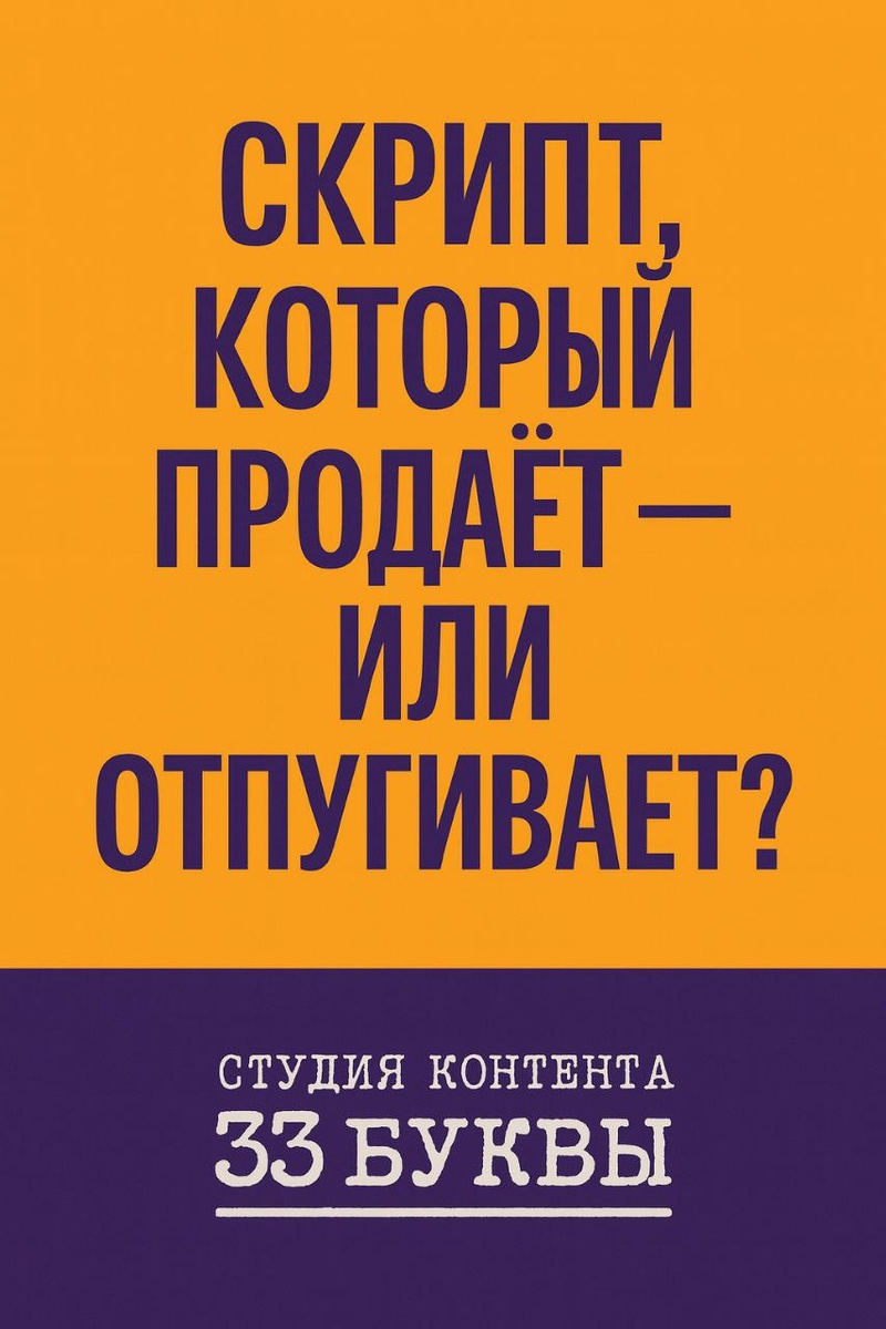 Один неправильный скрипт на ресепшене может обнулить все усилия маркетинга. Как построить разговор, который продаёт, а не отпугивает — в новом тексте студии контента «33 буквы».